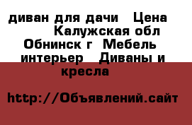 диван для дачи › Цена ­ 2 000 - Калужская обл., Обнинск г. Мебель, интерьер » Диваны и кресла   